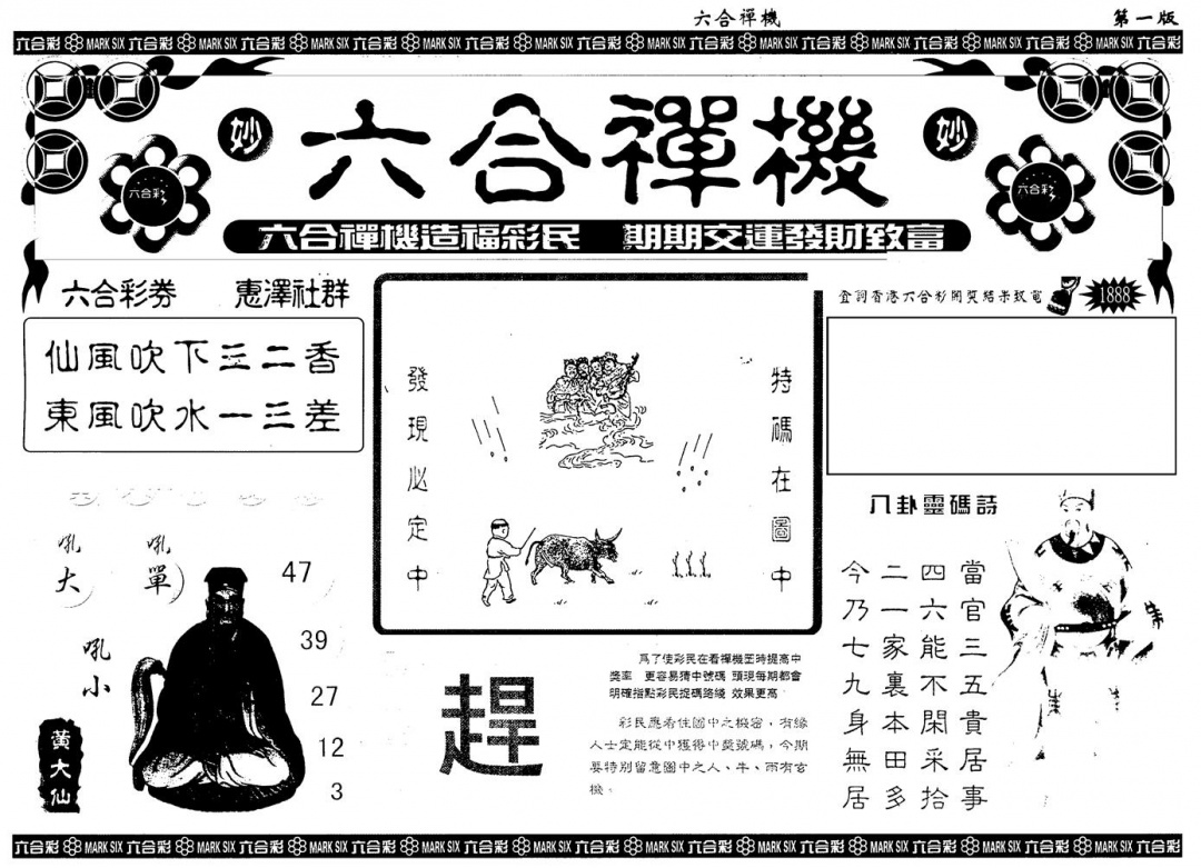 六合彩102期另版六合禅机A(黑白)