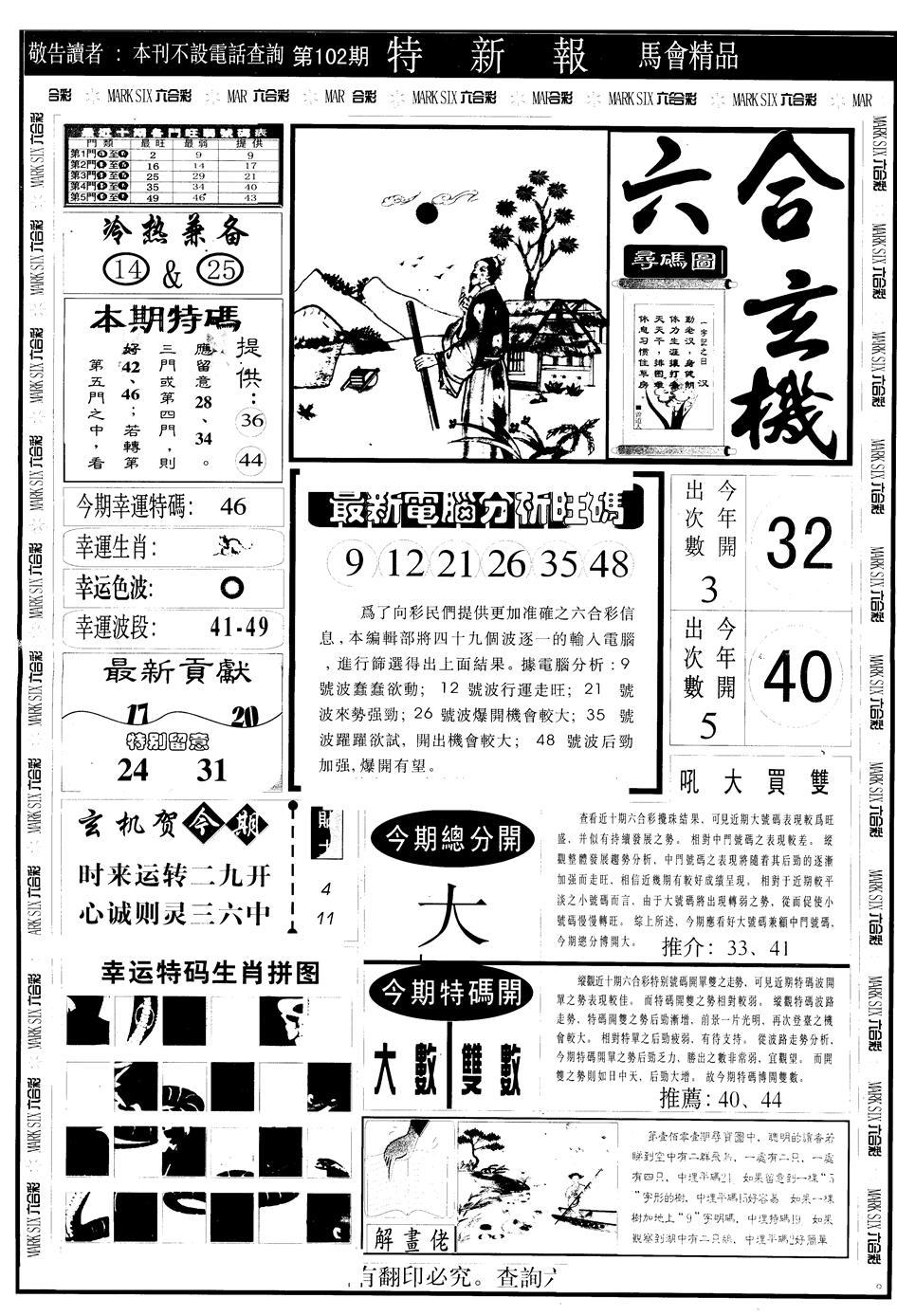 六合彩102期另版特新报A(黑白)