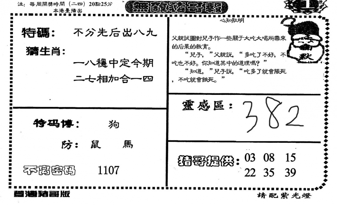 六合彩102期无敌猪哥A(黑白)