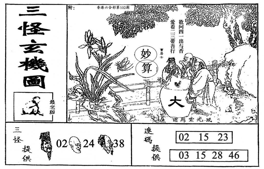 六合彩102期老三怪A(黑白)