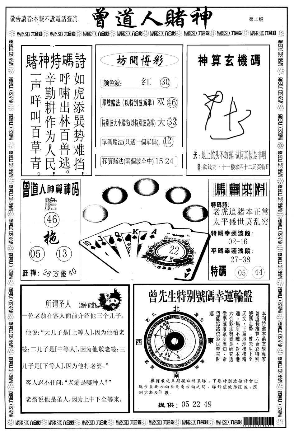六合彩102期另版曾道人赌神B(黑白)