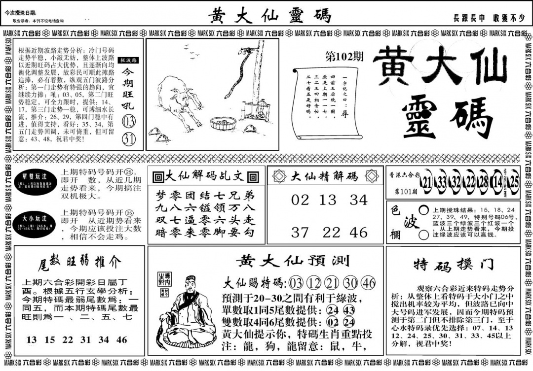 六合彩102期另版黄大仙灵码A(黑白)