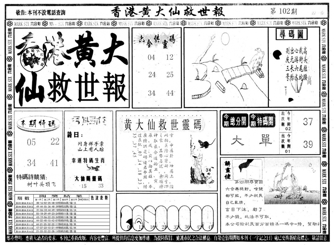 六合彩102期另版香港黄大仙A(黑白)