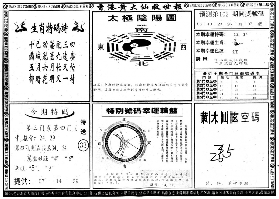 六合彩102期另版香港黄大仙B(黑白)