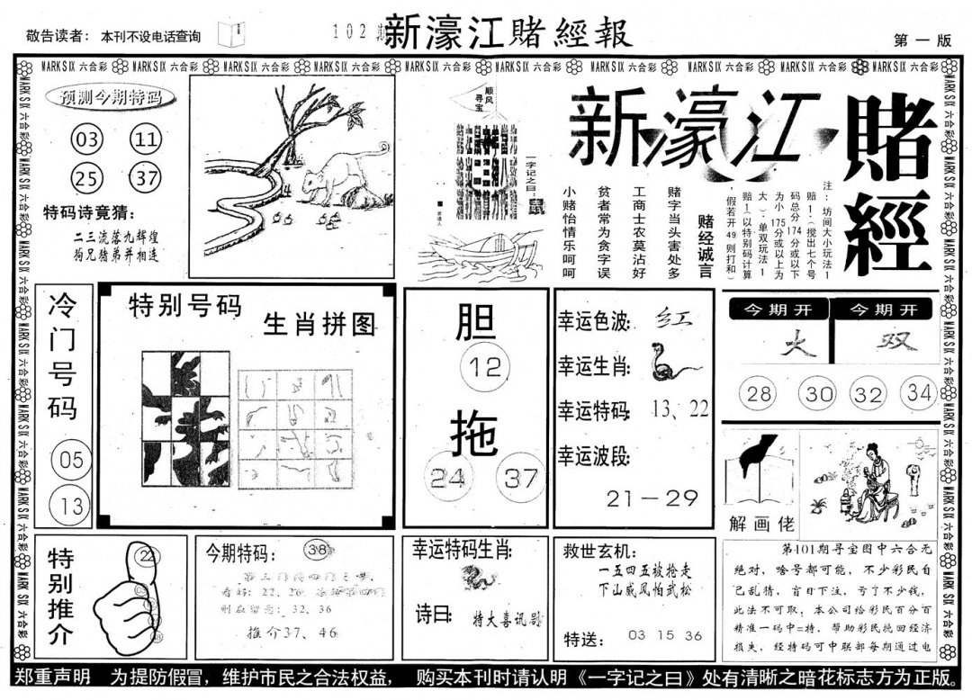六合彩102期另版新濠江赌经A(黑白)