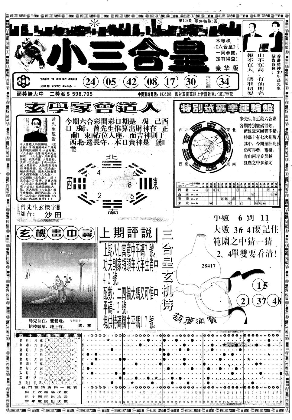 六合彩102期另版中版三合皇A(黑白)