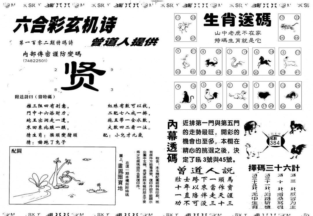 六合彩102期另版新内幕B(黑白)