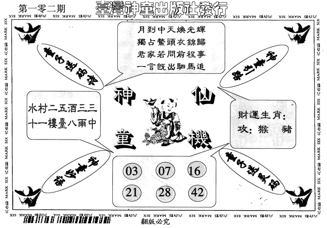 六合彩102期神童仙机(黑白)