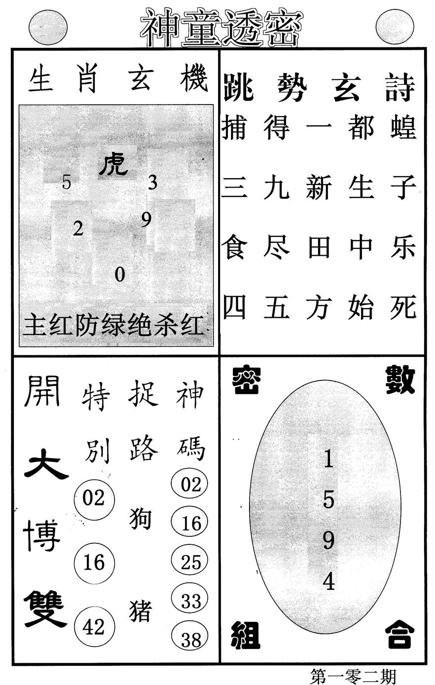 六合彩102期神童透密(黑白)