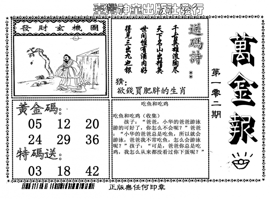六合彩102期万金报(黑白)