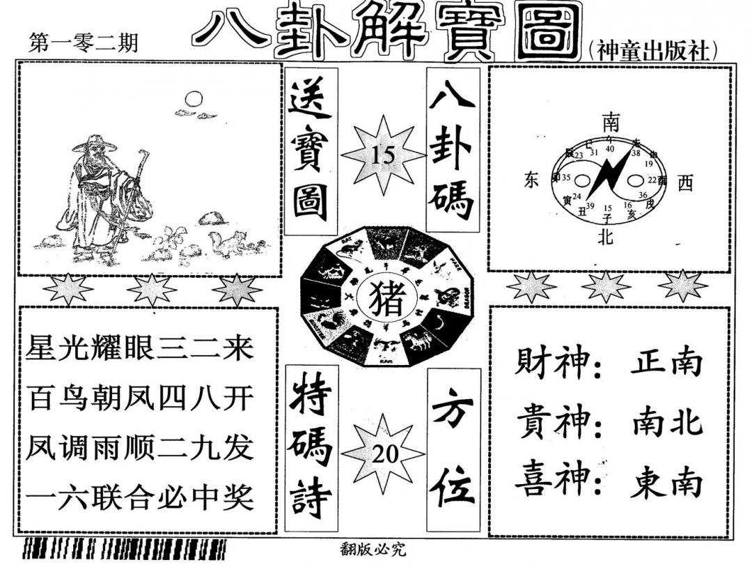 六合彩102期八卦解宝图(黑白)