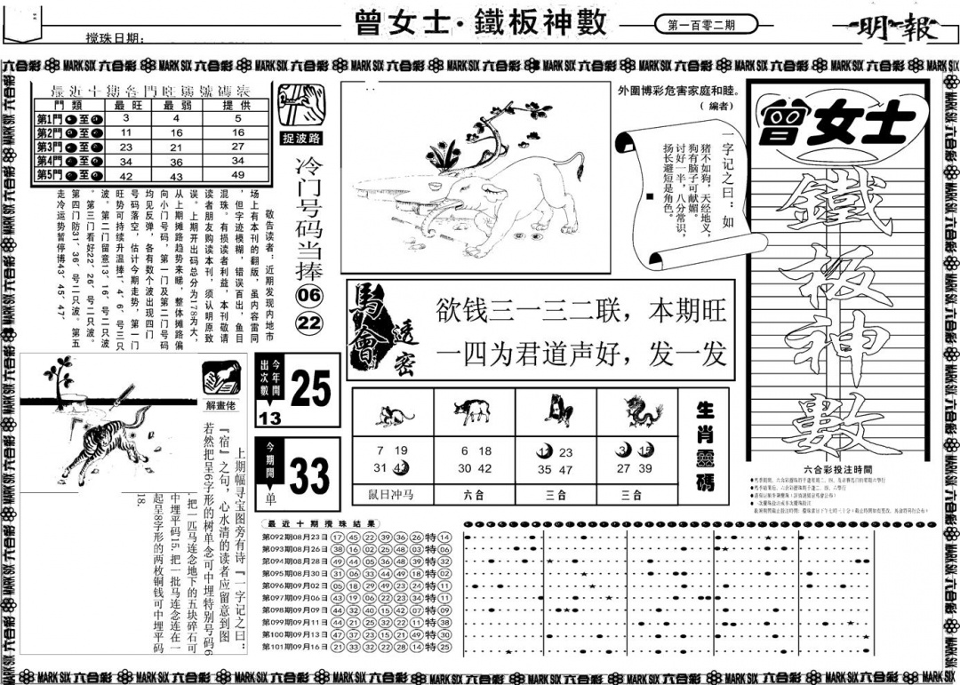 六合彩102期另版曾女士铁板A(黑白)