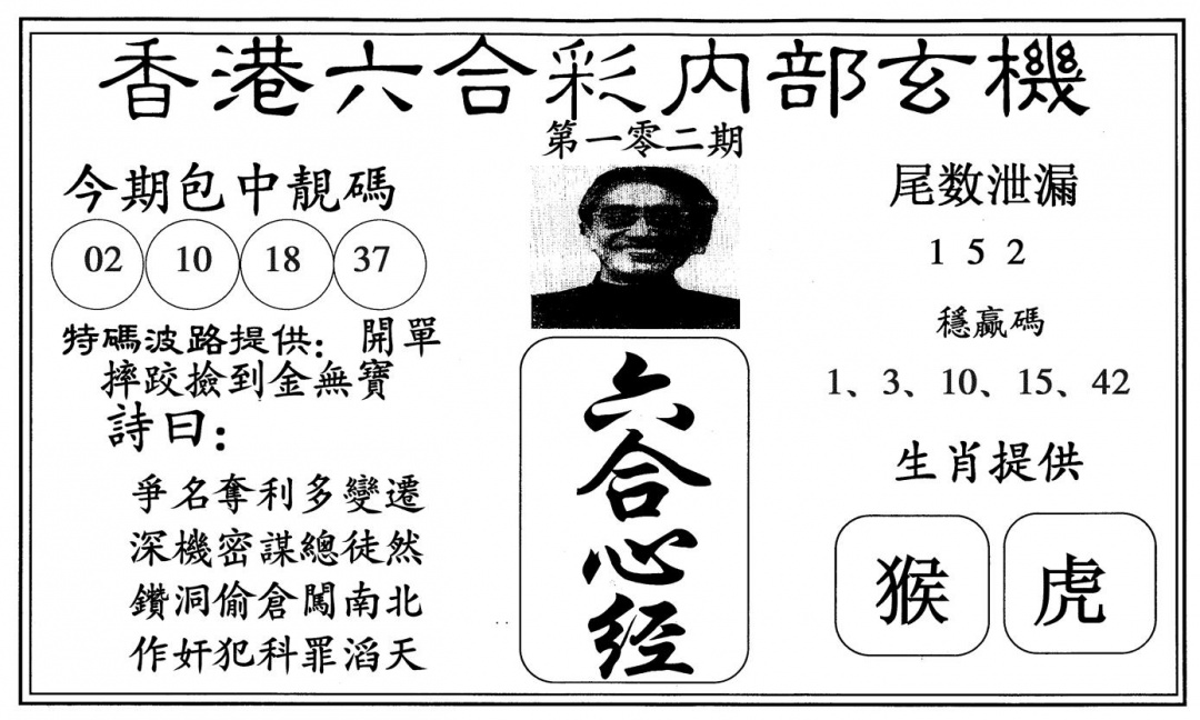 六合彩102期新六合心经(黑白)