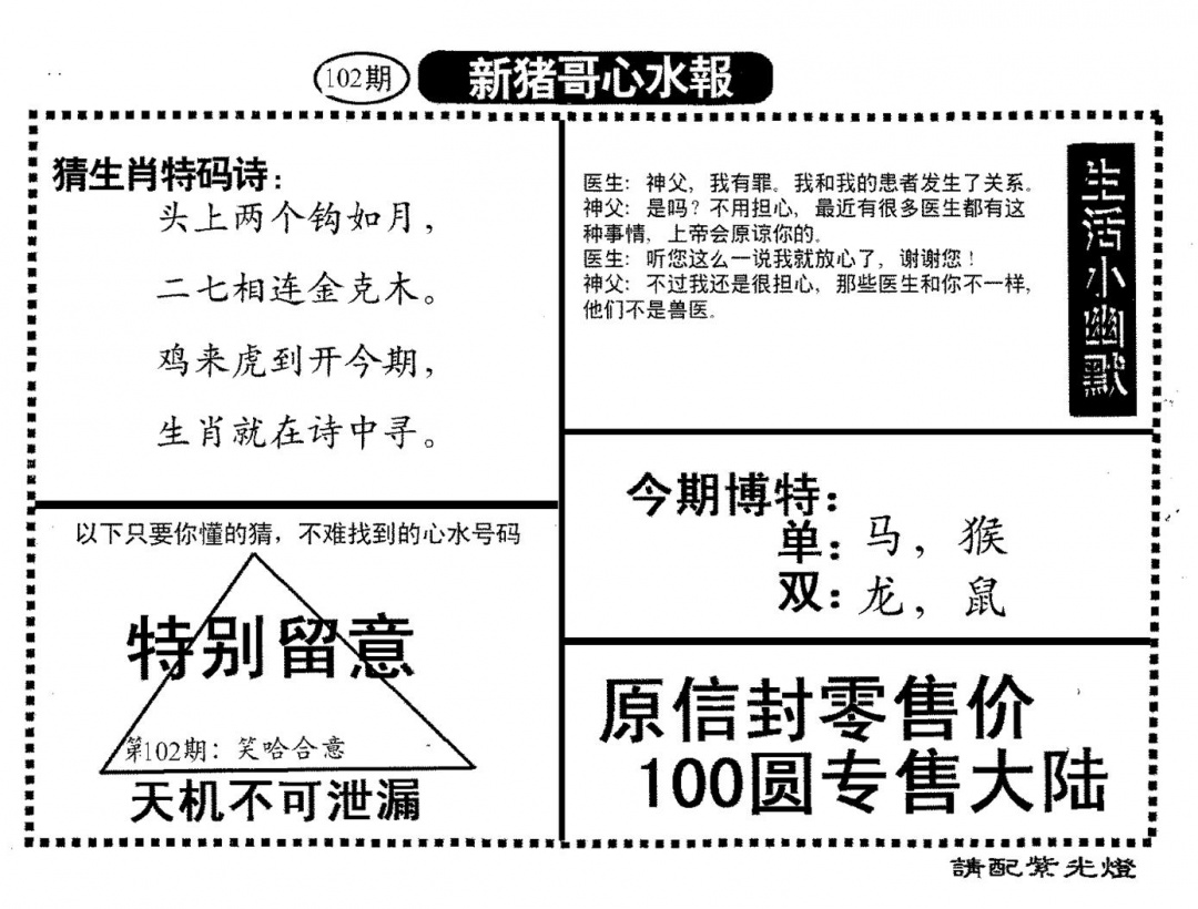 六合彩102期新猪哥心水(黑白)