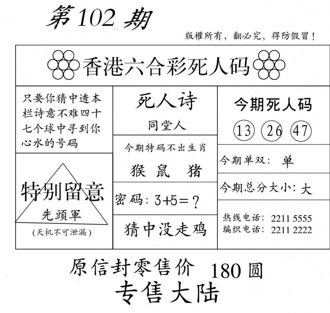 六合彩102期老版死人码(黑白)