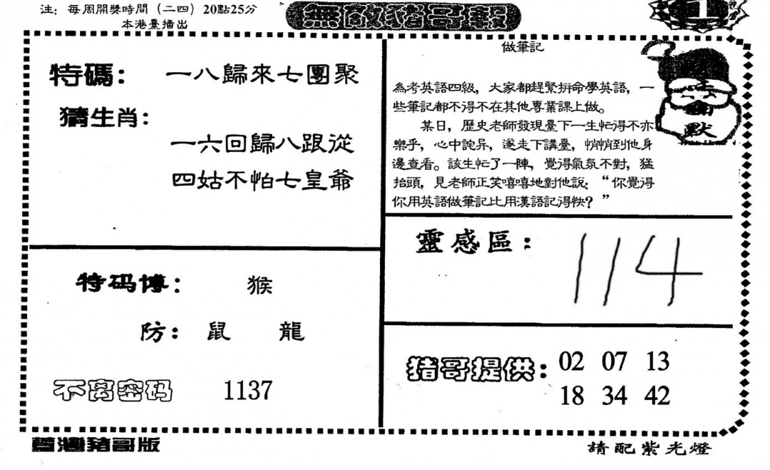 六合彩102期老版无敌猪哥(黑白)