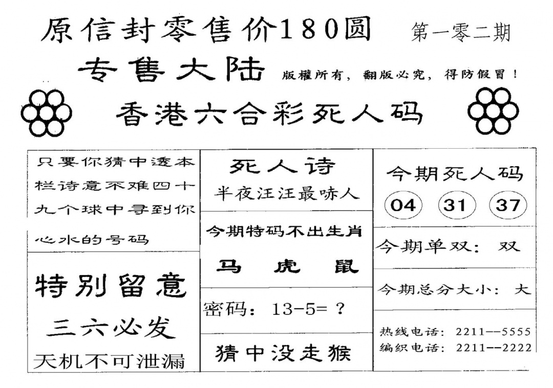 六合彩102期180圆死人码(黑白)