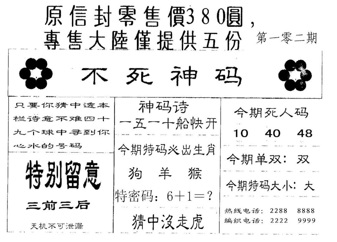 六合彩102期380圆死人码(黑白)