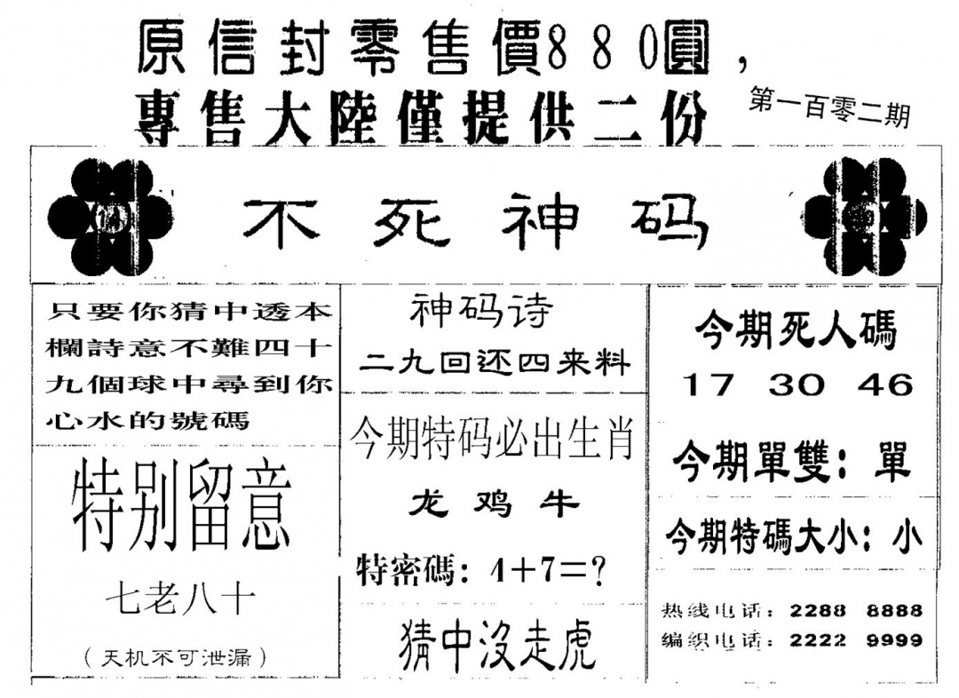 六合彩102期880圆死人码(黑白)