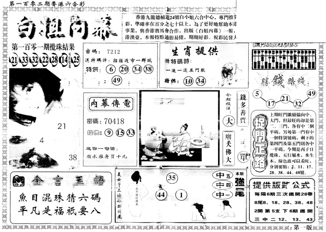 六合彩102期另版白姐内幕A(黑白)