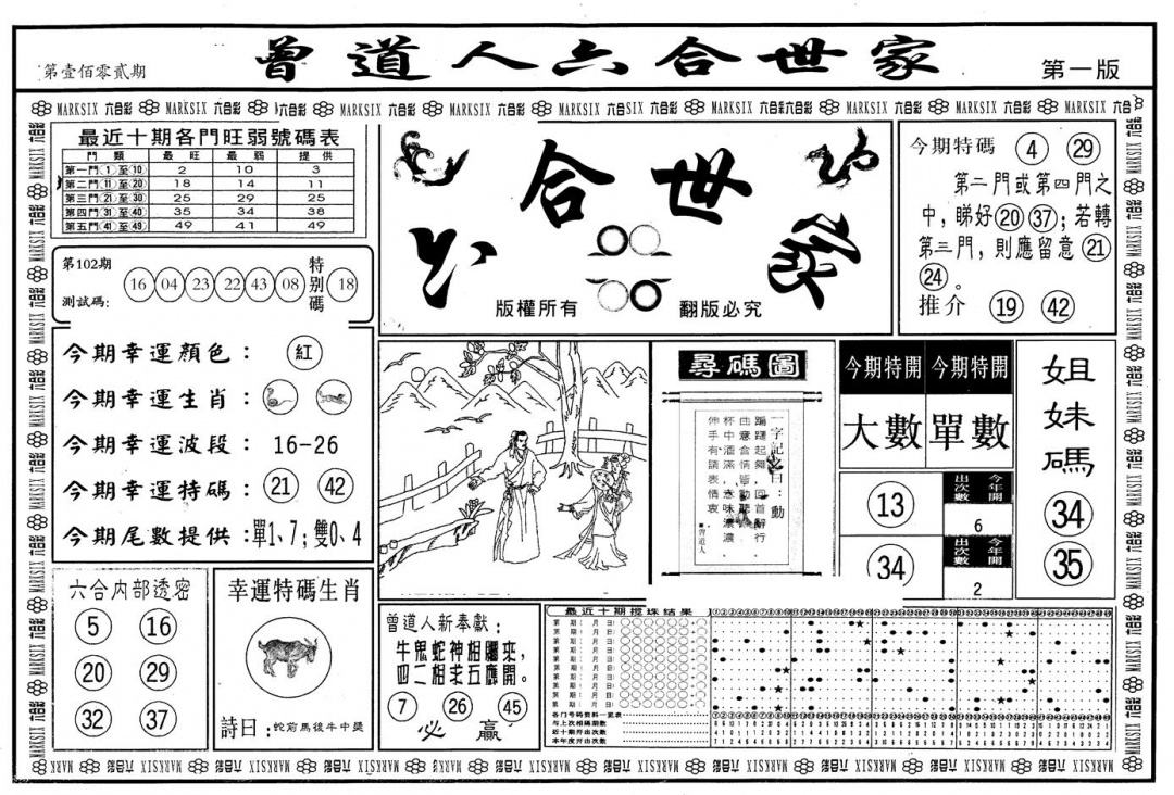 六合彩102期另版六合世家A(黑白)