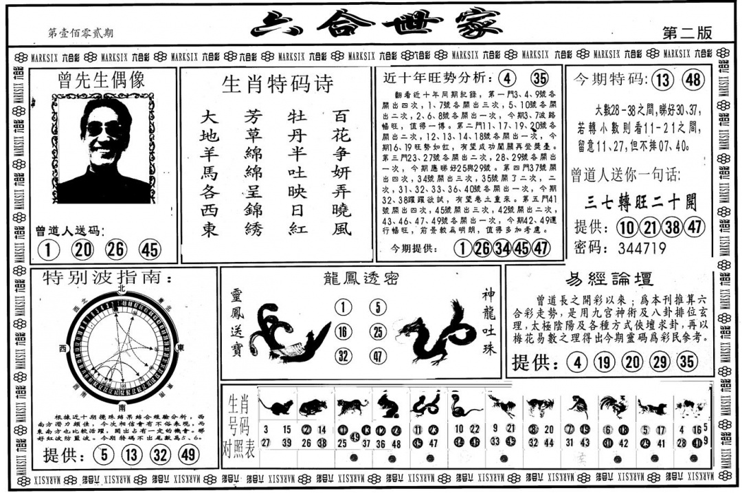 六合彩102期另版六合世家B(黑白)