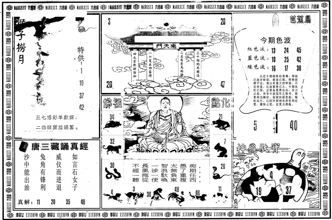 六合彩102期另版大圣指路B(黑白)