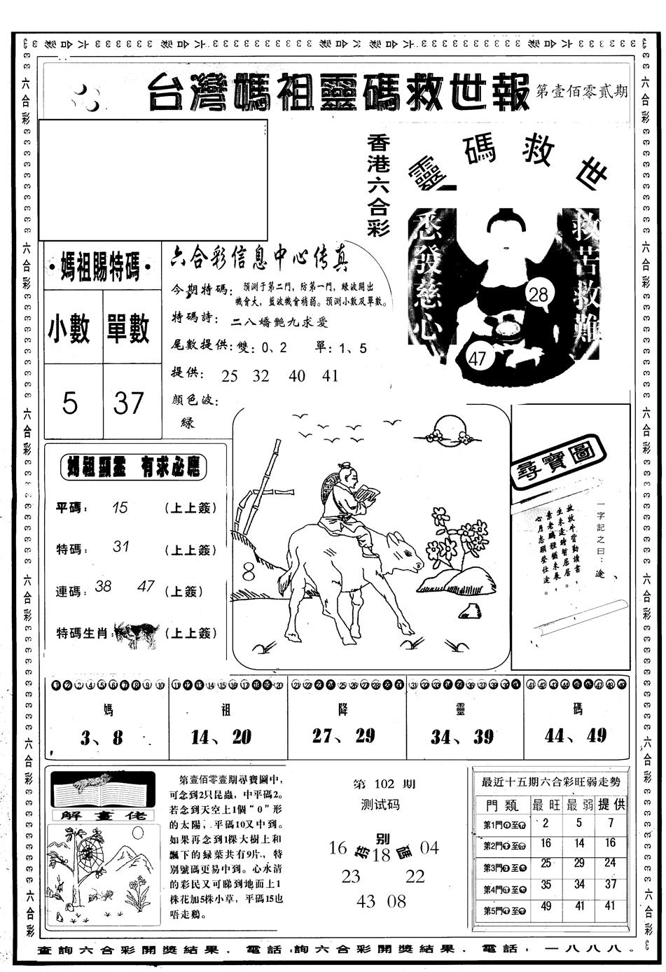 六合彩102期另版台湾妈祖灵码A(黑白)