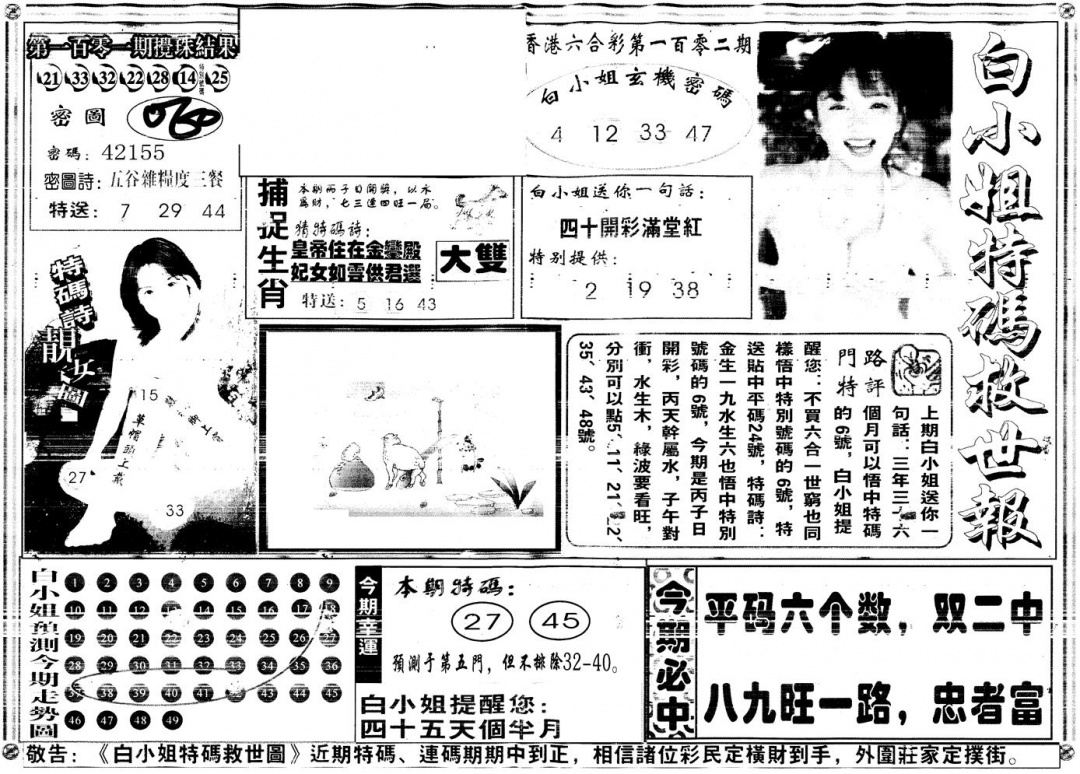六合彩102期另白姐特码救世A(黑白)