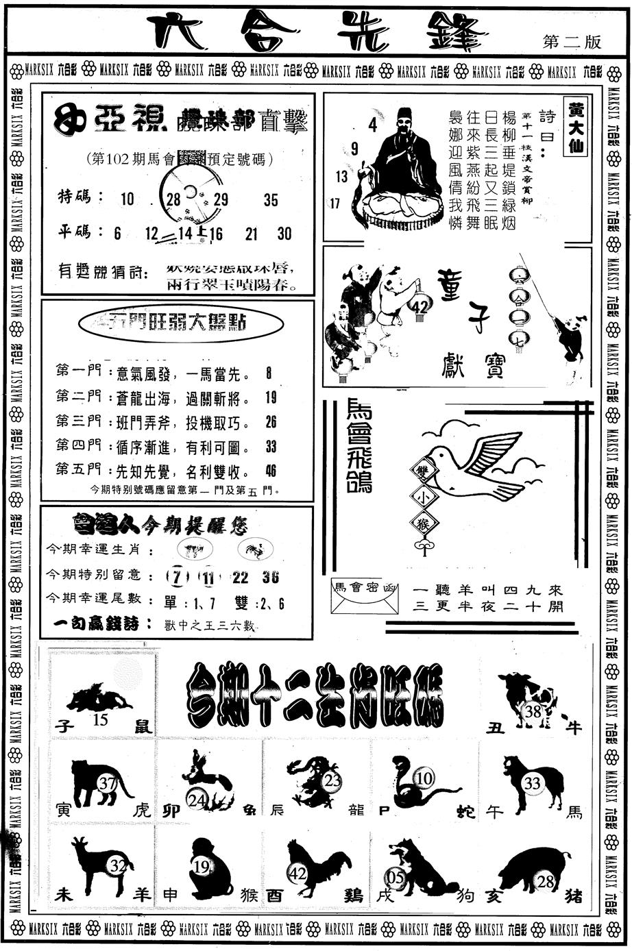 六合彩102期另版六合先锋B(黑白)