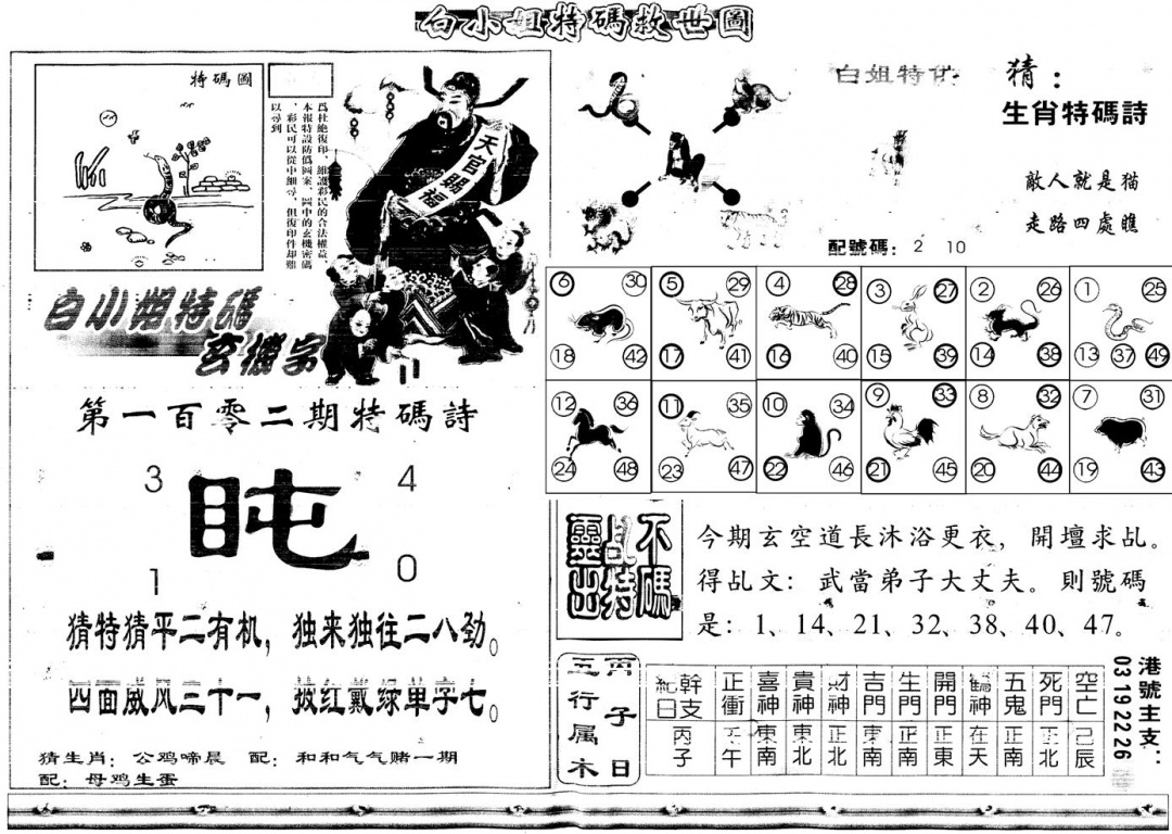 六合彩102期另白姐特码救世B(黑白)