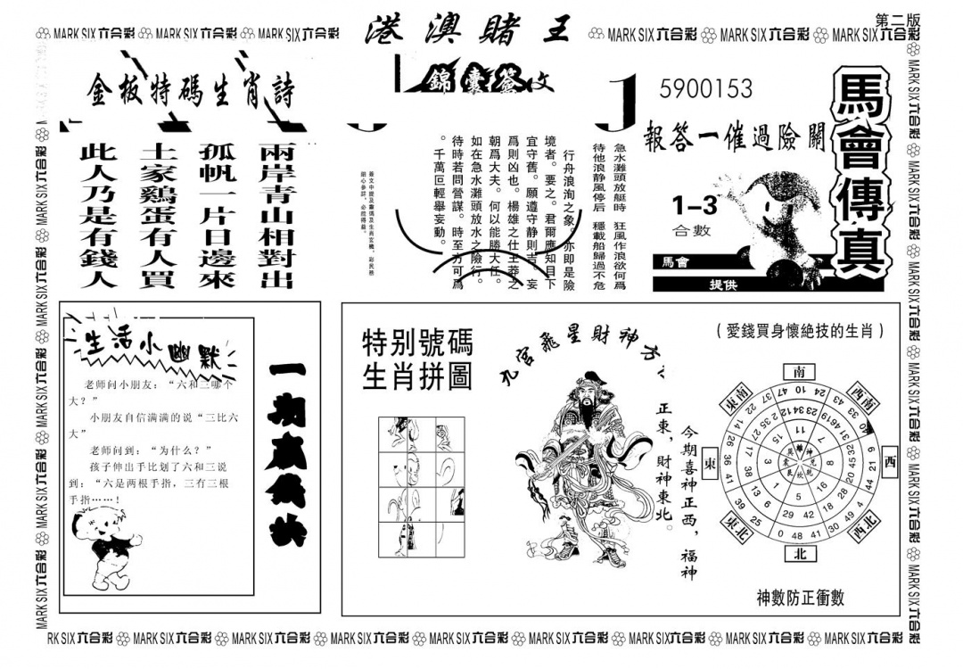 六合彩102期另版港澳赌王B(黑白)