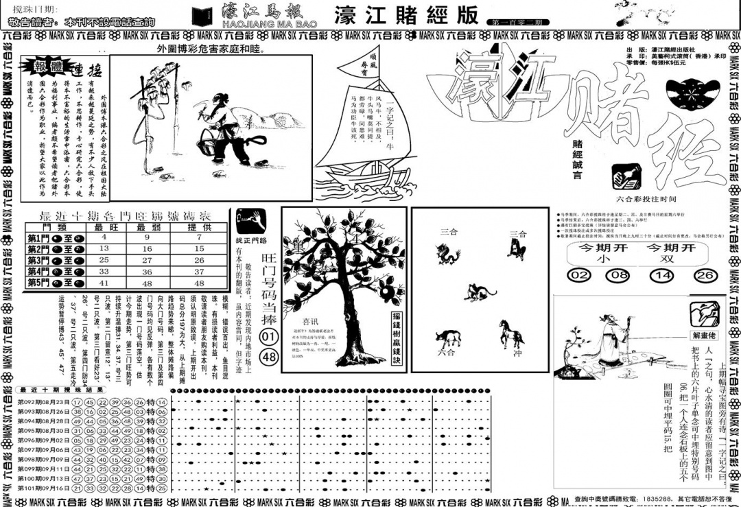 六合彩102期另版濠江赌经A(黑白)