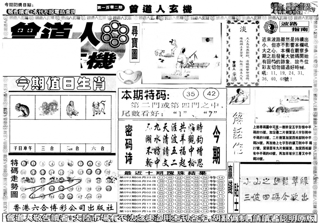 六合彩102期另版曾道人玄机A(黑白)
