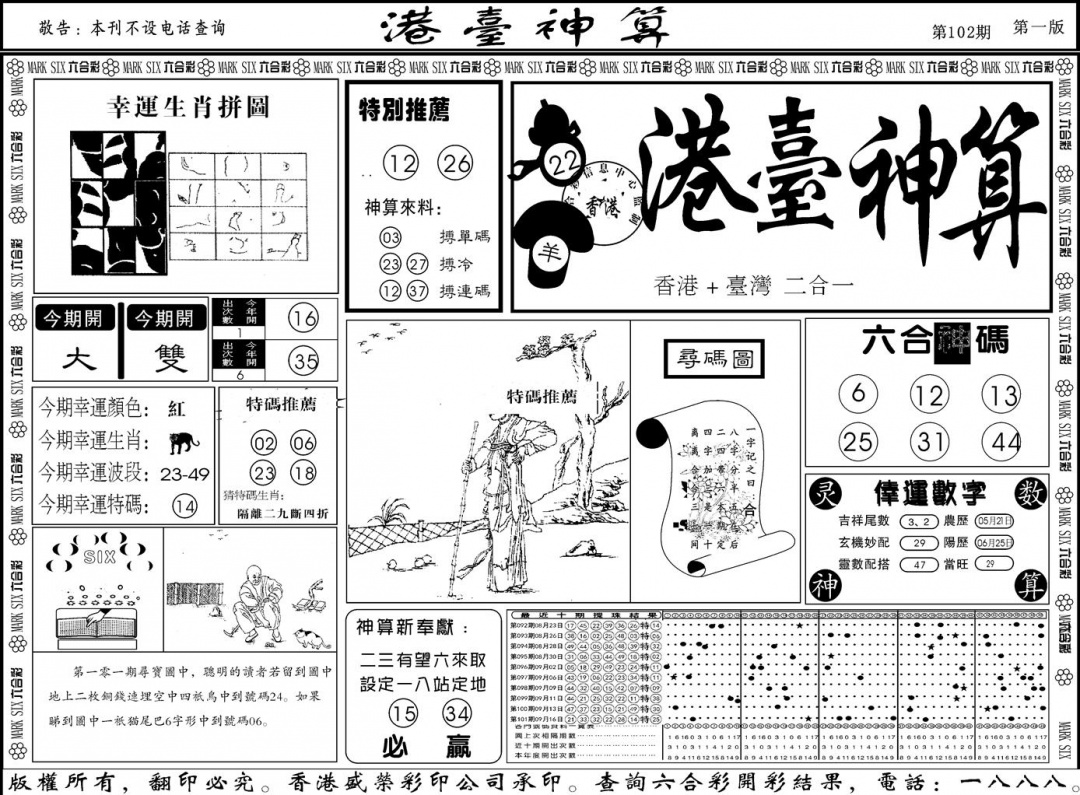 六合彩102期另版港台神算A(黑白)