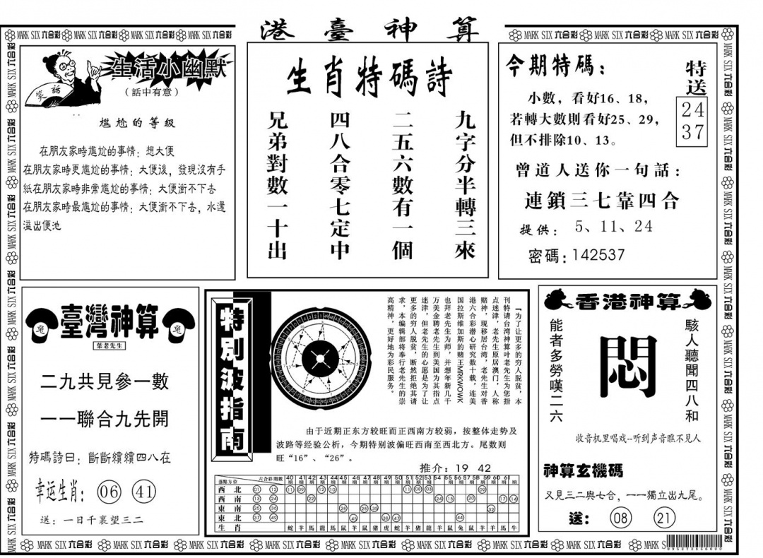 六合彩102期另版港台神算B(黑白)