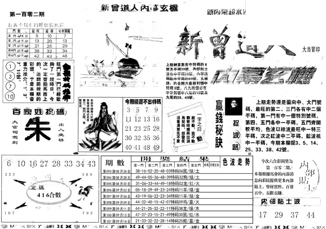 六合彩102期另新内幕A(黑白)