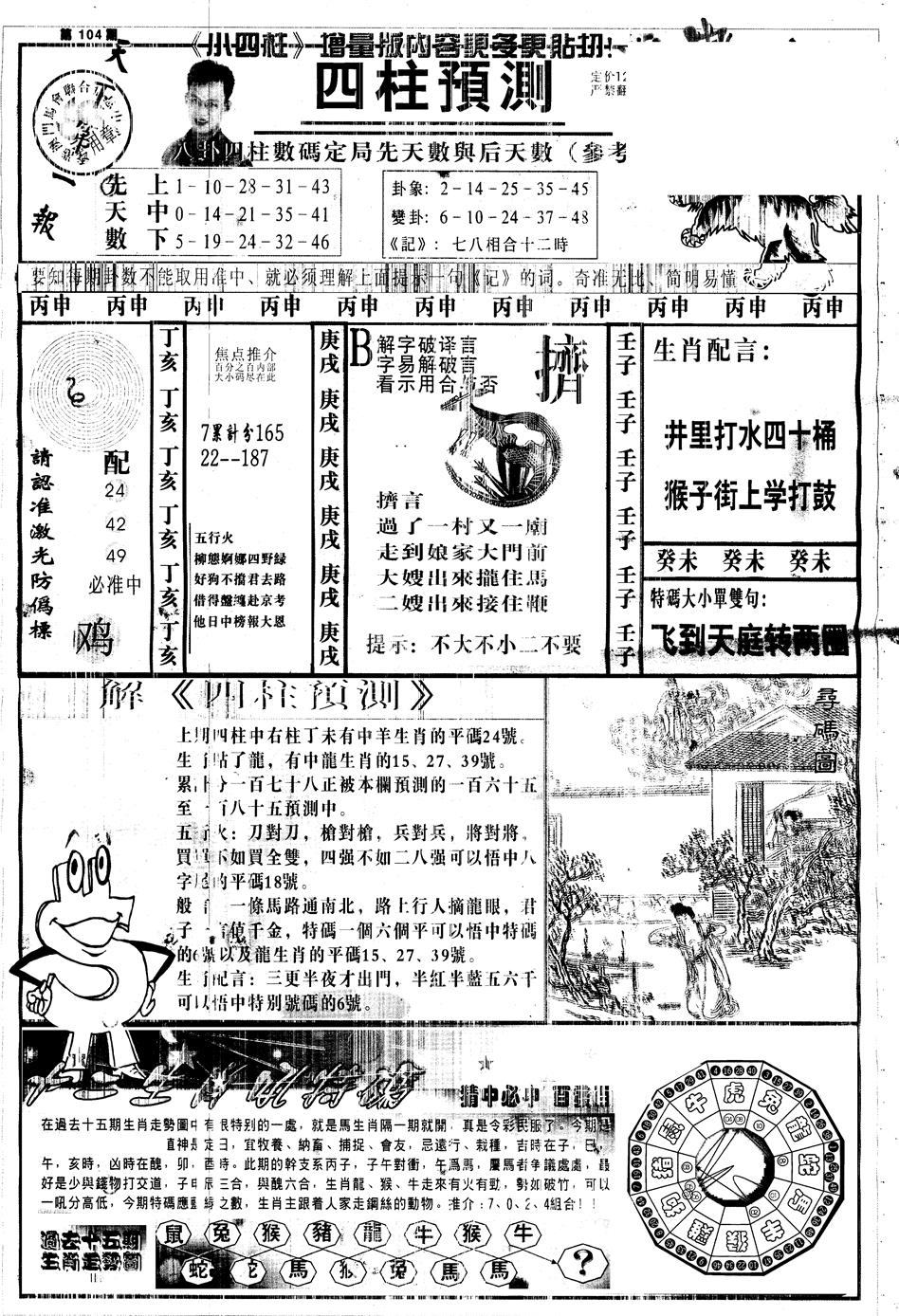 六合彩102期另中四柱A(黑白)