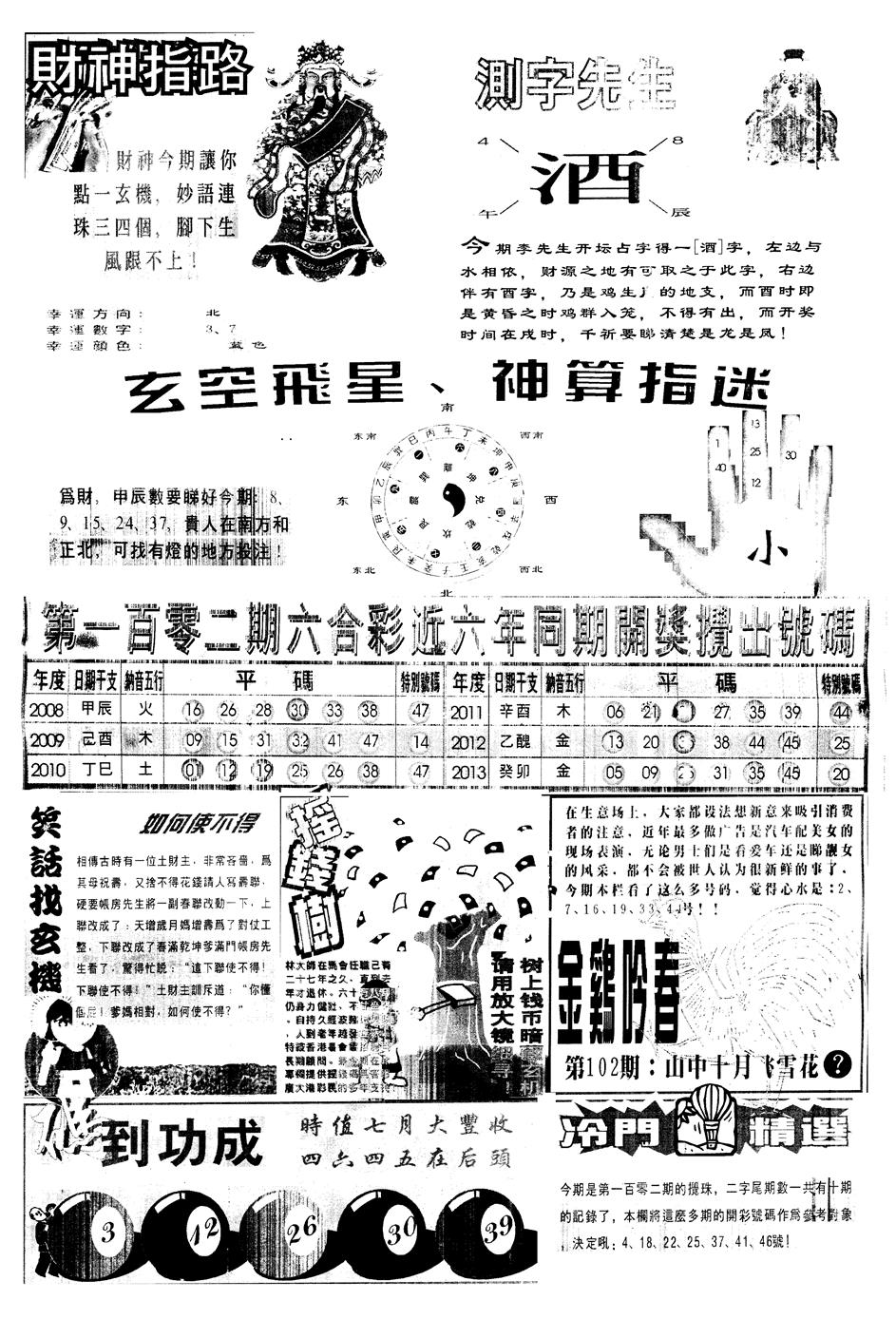 六合彩102期另中四柱B(黑白)