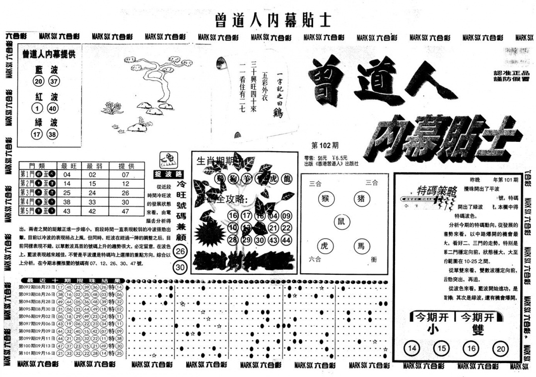 六合彩102期另内幕贴士A(黑白)