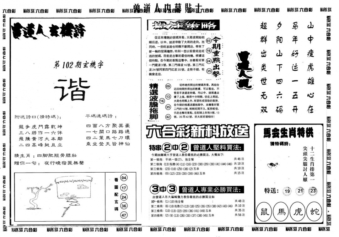 六合彩102期另内幕贴士B(黑白)