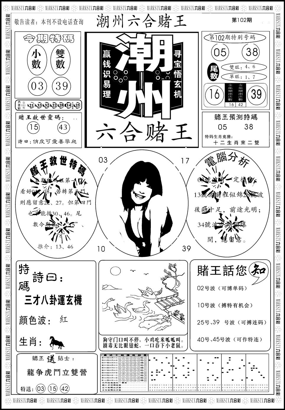 六合彩102期另版潮州六合赌王A(黑白)