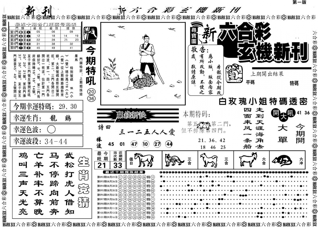 六合彩102期另版玄机新刊A(黑白)