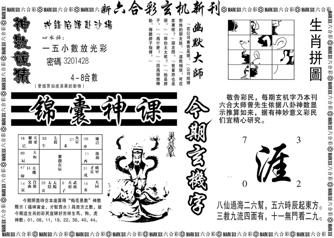 六合彩102期另版玄机新刊B(黑白)