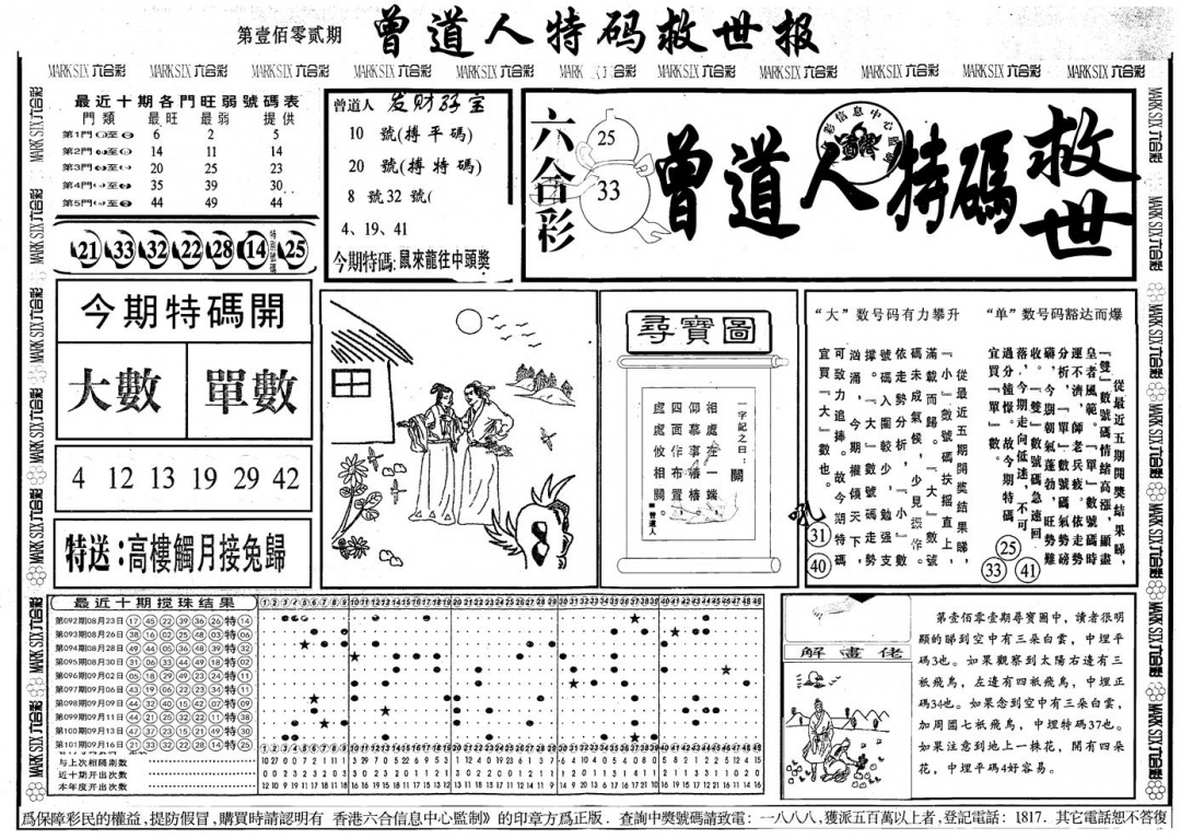 六合彩102期另版曾道特码救世A(黑白)