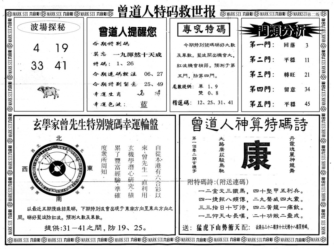 六合彩102期另版曾道特码救世B(黑白)