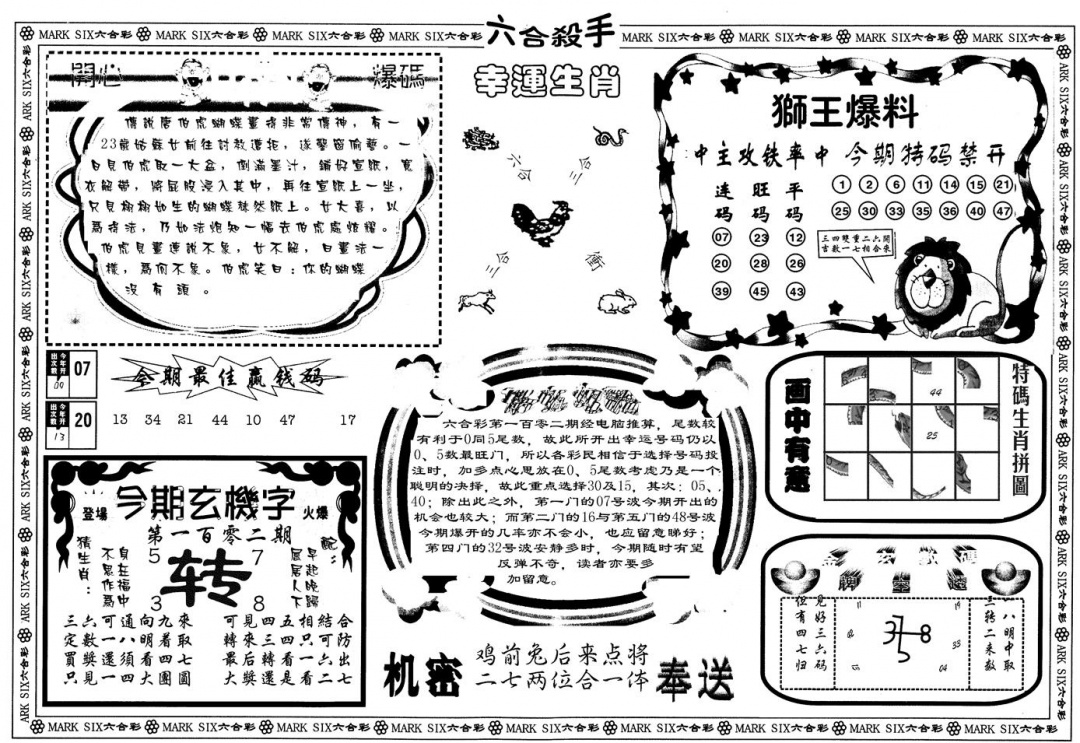 六合彩102期另版六合杀手B(黑白)