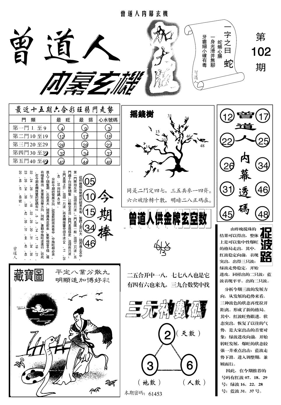 六合彩102期另曾道人内幕玄机A(黑白)