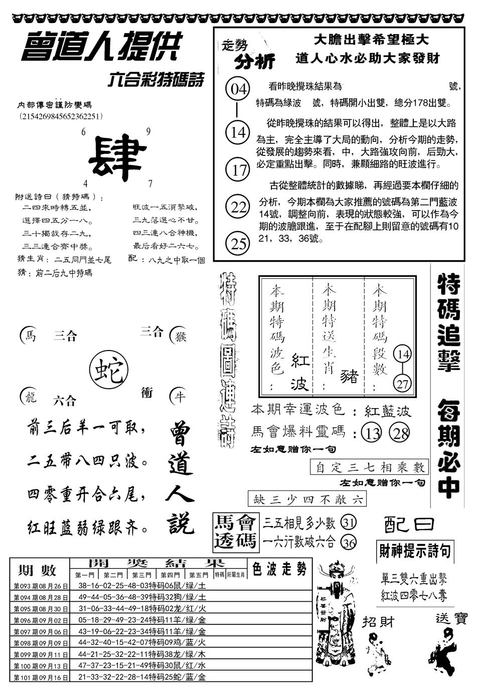 六合彩102期另曾道人内幕玄机B(黑白)