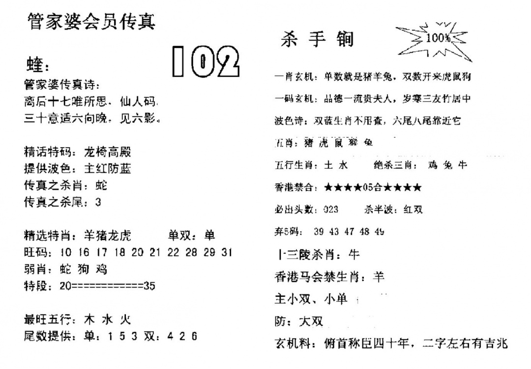 六合彩102期管家婆会员传真(黑白)